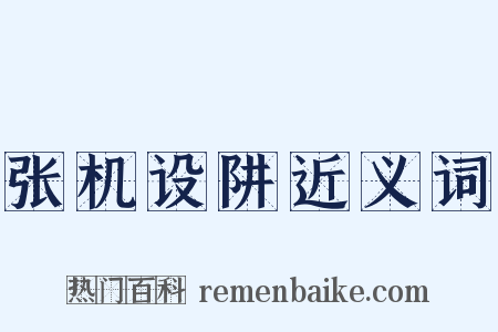 张机设阱近义词是什么意思的图片